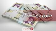 زمان واریز مابه‌التفاوت «حقوق» فروردین‌ماه بازنشستگان