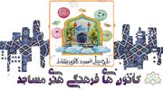 غنی سازی اوقات فراغت در ۴٠٠ کانون مساجد آذربایجان غربی