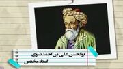 زندگی نامه ابوالحسن علی بن احمد نسوی + فیلم