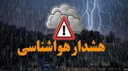 صدور هشدار زرد و نارنجی هواشناسی در استان