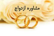ارائه مشاوره رایگان ازدواج در مرکز مشاوره جهاددانشگاهی استان