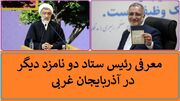 معرفی روسای ستاد انتخاباتی دو نامزد ریاست جمهوری دیگر در آذربایجان غربی