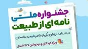 عناوین برتر جشنواره نامه‌ای از طبیعت به چهارمحال و بختیاری رسید