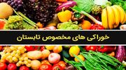 توصیه‌های تغذیه ای طب سنتی مخصوص فصل تابستان + فیلم