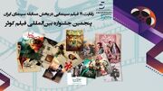 رقابت ۱۹ فیلم سینمایی در بخش مسابقه پنجمین جشنواره بین‌المللی فیلم کوثر