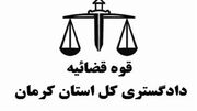 رفع حکم ممنوع الخدماتی از ۱۴۳۳ نفر در کرمان
رفع حکم ممنوع الخدماتی از ۱۴۳۳ نفر در کرمان