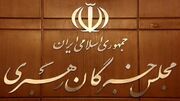 دعوت مجلس خبرگان رهبری از مردم برای مشارکت در انتخابات
دعوت مجلس خبرگان رهبری از مردم برای مشارکت در انتخابات