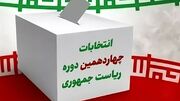 ۴۶۰ مورد گزارش در سامانه بازرسی انتخابات استان تهران ثبت شد
۴۶۰ مورد گزارش در سامانه بازرسی انتخابات استان تهران ثبت شد