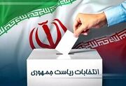 بیانیه جامعه قرآنی فارس به مناسبت انتخابات ریاست جمهوری
بیانیه جامعه قرآنی فارس به مناسبت انتخابات ریاست جمهوری