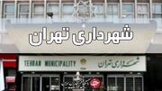 عجله عجیب شهرداری تهران برای فروش یک ملک
عجله عجیب شهرداری تهران برای فروش یک ملک