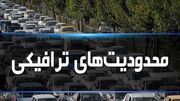 اعمال محدودیت‌های ترافیکی ایام تاسوعا و عاشورا در شهرستان‌های خراسان جنوبی
اعمال محدودیت‌های ترافیکی ایام تاسوعا و عاشورا در شهرستان‌های خراسان جنوبی