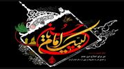 امربه‌معروف و نهی‌ازمنکر مهمترین راهبرد امام حسین (ع) در قیام کربلا
امربه‌معروف و نهی‌ازمنکر مهمترین راهبرد امام حسین (ع) در قیام کربلا