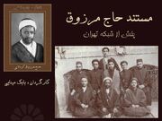 «حاج مرزوق» روایت عزاداری‌های سنتی در ایران
«حاج مرزوق» روایت عزاداری‌های سنتی در ایران