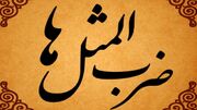 چند مثال جالب که می‌توان در موقعیت‌های مختلف از آنها استفاده کرد + فیلم
چند مثال جالب که می‌توان در موقعیت‌های مختلف از آنها استفاده کرد + فیلم