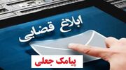 هشدار پلیس فتا/ لینک ارسالی از پیامک‌های جعلی را باز نکنید
هشدار پلیس فتا/ لینک ارسالی از پیامک‌های جعلی را باز نکنید