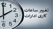 تغییر ساعت کاری اداره‌های فارس از ششم مرداد؛ یک روز هم تعطیل اعلام شد
تغییر ساعت کاری اداره‌های فارس از ششم مرداد؛ یک روز هم تعطیل اعلام شد