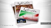 صفحه نخست روزنامه‌های امروز استان کرمان ـ شنبه ۶ مرداد ماه
صفحه نخست روزنامه‌های امروز استان کرمان ـ شنبه ۶ مرداد ماه