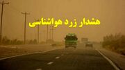 هشدار زرد هواشناسی اصفهان در باره کاهش کیفیت هوای استان
هشدار زرد هواشناسی اصفهان در باره کاهش کیفیت هوای استان
