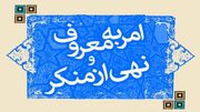 کسب رتبه برتر استانداری در ترویج فرهنگ امر به معروف
کسب رتبه برتر استانداری در ترویج فرهنگ امر به معروف