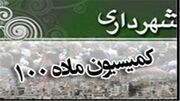 قانون ماده ۱۰۰ شهرداری‌ها جوابگوی نیاز‌های امروز شهر‌ها نیست
قانون ماده ۱۰۰ شهرداری‌ها جوابگوی نیاز‌های امروز شهر‌ها نیست