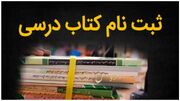 ثبت نام کتب درسی دانش آموزان را جدی بگیرید
ثبت نام کتب درسی دانش آموزان را جدی بگیرید