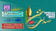 شمارش معکوس برای برگزاری سومین جشنواره «صدای سخن»
شمارش معکوس برای برگزاری سومین جشنواره «صدای سخن»