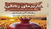 «کاریزمای زنانگی» با ترجمه شهاب گودرزی منتشر شد