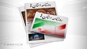 صفحه نخست روزنامه‌های امروز استان کرمان ـ شنبه ۵ آبان ماه