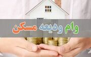 پرداخت وام قرض‌الحسنه مسکن به افراد دارای فرزند سوم و بیشتر