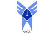 تعویق در امتحانات حضوری ارشد و دکتری دانشگاه آزاد استان تهران