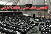 کمیسیون امنیت ملی خواستار اخراج وابسته‌های نظامی کشورهای اروپایی از ایران شد