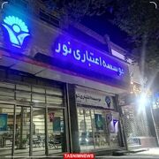 موسسه اعتباری نور منحل شد