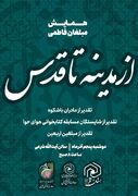 همایش «از مدینه تا قدس» در قم برگزار می‌شود