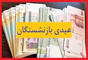 عیدی بازنشستگان تامین اجتماعی ۱۴۰۵ بر اساس تعداد خانوار