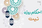 احکام رمضان | سه استثنای مهم در قاعده نیت روزه