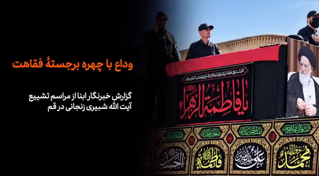 ویدیو | گزارش خبرنگار ابنا از وداع باشکوه مردم قم با پیکر مطهر آیتالله العظمی شبیری زنجانی