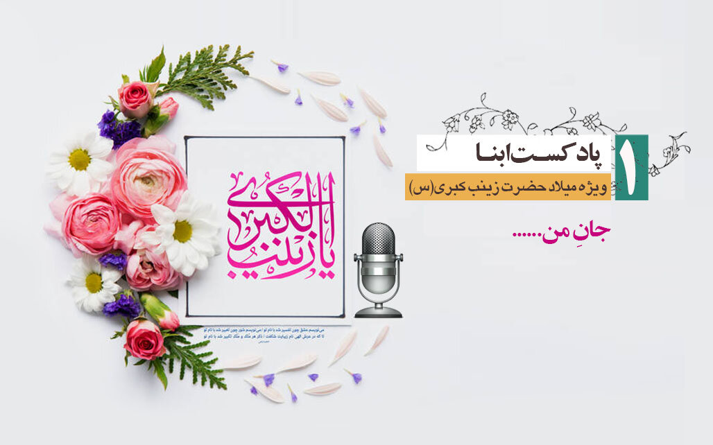 پادکست «زینب کبری در هشت روایت» منتشر شد