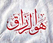 رزق و روزی واقعاً در دستان کیست؟