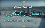 اطلاعیه اسکان رایگان زائران نیمه شعبان در قم + تیزر