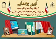 ۲ وبگاه تخصصی و ۵۰ جلد اثر مرجع علوم عقلی اسلامی در مؤسسه امام خمینی(ره) رونمایی شد