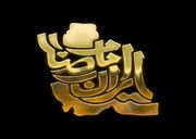 نقش امام رضا(ع) در گسترش تشیع در ایران