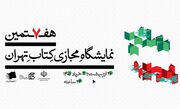 هفتمین دوره نمایشگاه مجازی کتاب تهران تمدید شد