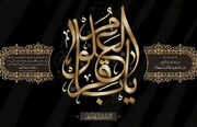 رشد بنیادین فقاهت نبوی در سایه امامت امام باقر(ع)