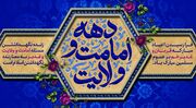 بزرگداشت دهه امامت و ولایت و عید بزرگ غدیر با شعار محوری «بیعت با ولایت»