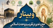 مجمع جهانی اهل‌بیت(ع) میزبان وبینار بین‌المللی «حق و غدیر در تقریب و وحدت اسلامی»