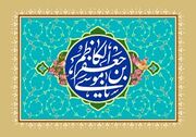 امام کاظم (ع) و مهندسی نسل؛ الگوی تاریخی برای فرمان «فرزندآوری»