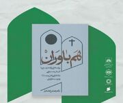 پیوندهای فرهنگ اهل بیت(ع) با اندیشمندان مسیحی در کتاب «هم باوران»