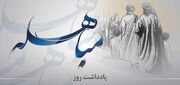 داستان جذاب «مباهله» پیامبر(ص) با مسیحیان نجران