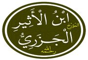 إبن اثیر جَزَری زیر ذره‌بین تاریخ