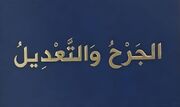 الجرح و التعدیل؛ مرجع بزرگ راوی‌شناسی اهل سنت